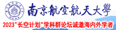 日女人的B南京航空航天大学2023“长空计划”学科群论坛诚邀海内外学者